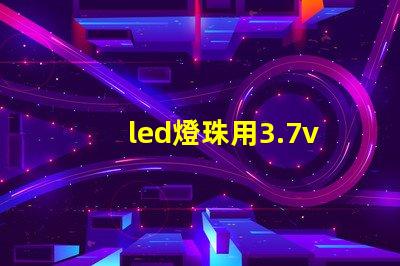 led燈珠用3.7v鋰電池配多大的電阻？